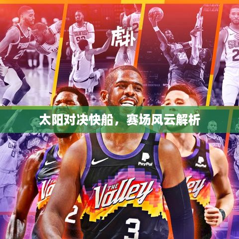 太陽(yáng)對(duì)決快船，賽場(chǎng)風(fēng)云解析