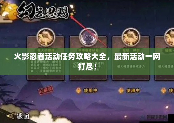 火影忍者活動(dòng)任務(wù)攻略大全，最新活動(dòng)一網(wǎng)打盡！
