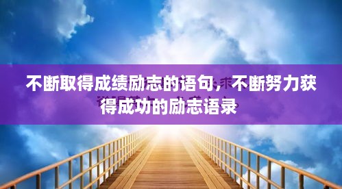 不斷取得成績勵(lì)志的語句，不斷努力獲得成功的勵(lì)志語錄 