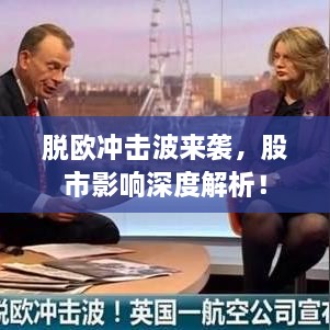 脫歐沖擊波來(lái)襲，股市影響深度解析！