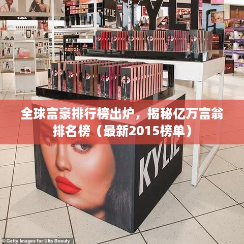 全球富豪排行榜出爐，揭秘億萬富翁排名榜（最新2015榜單）