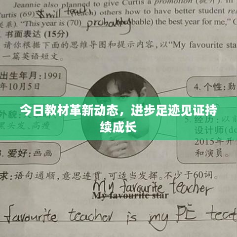 今日教材革新動(dòng)態(tài)，進(jìn)步足跡見(jiàn)證持續(xù)成長(zhǎng)