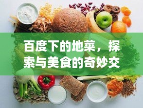 百度下的地菜，探索與美食的奇妙交融