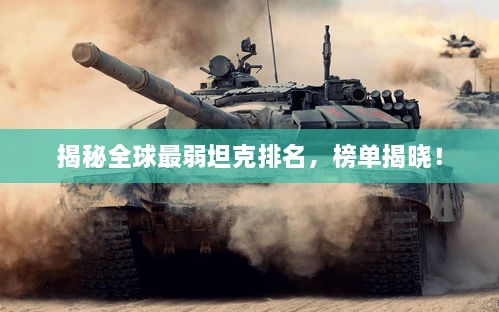 揭秘全球最弱坦克排名，榜單揭曉！