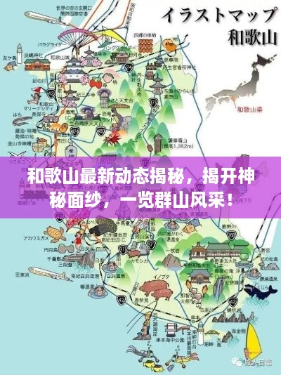 和歌山最新動(dòng)態(tài)揭秘，揭開(kāi)神秘面紗，一覽群山風(fēng)采！