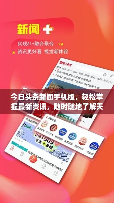 今日頭條新聞手機版，輕松掌握最新資訊，隨時隨地了解天下事