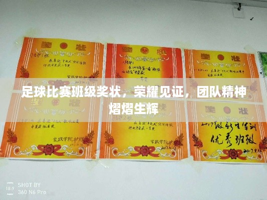 足球比賽班級獎狀，榮耀見證，團隊精神熠熠生輝