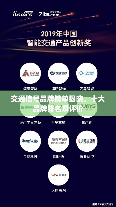 交通信號品牌榜單揭曉，十大品牌排名及評價