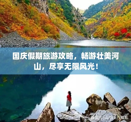 國慶假期旅游攻略，暢游壯美河山，盡享無限風(fēng)光！