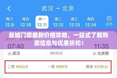曼城門(mén)票最新價(jià)格攻略，一站式了解購(gòu)票信息與優(yōu)惠折扣！