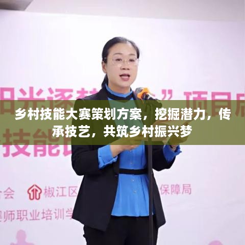 鄉(xiāng)村技能大賽策劃方案，挖掘潛力，傳承技藝，共筑鄉(xiāng)村振興夢