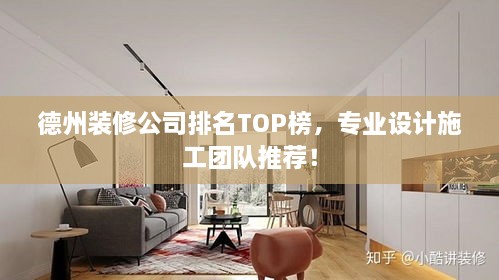 德州裝修公司排名TOP榜，專業(yè)設計施工團隊推薦！