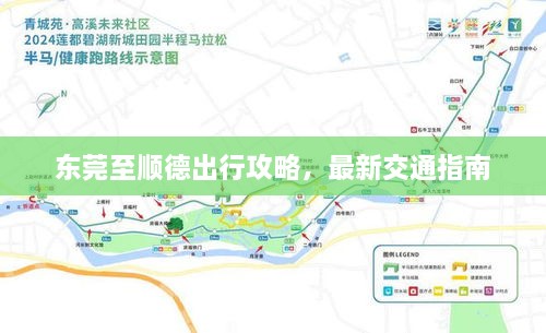 東莞至順德出行攻略，最新交通指南