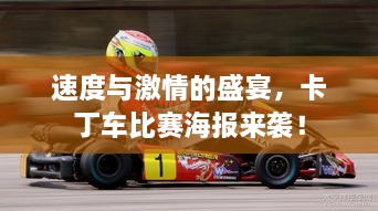 速度與激情的盛宴，卡丁車比賽海報來襲！