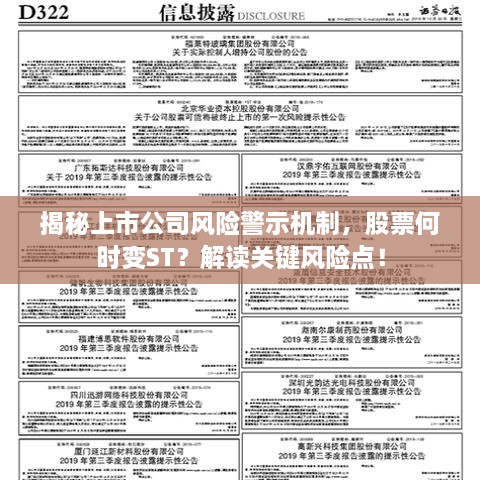 揭秘上市公司風(fēng)險(xiǎn)警示機(jī)制，股票何時(shí)變ST？解讀關(guān)鍵風(fēng)險(xiǎn)點(diǎn)！