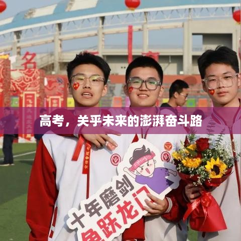 高考，關(guān)乎未來的澎湃奮斗路
