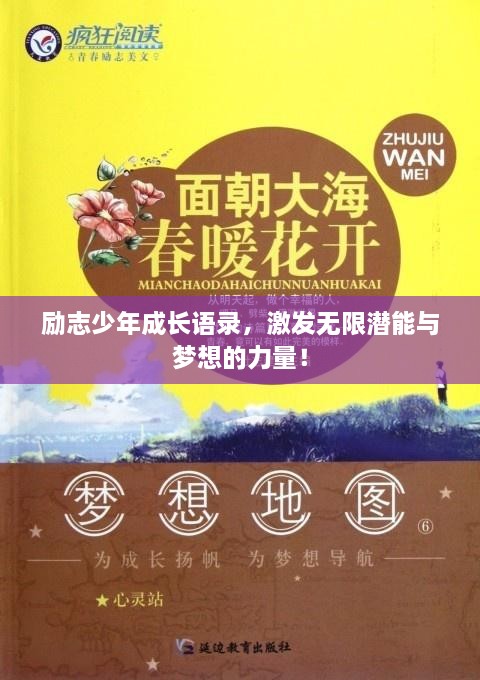 勵志少年成長語錄，激發(fā)無限潛能與夢想的力量！