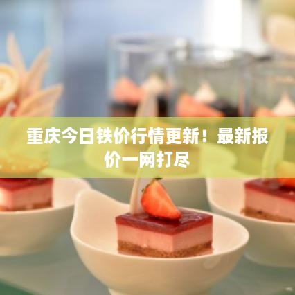 重慶今日鐵價行情更新！最新報價一網(wǎng)打盡