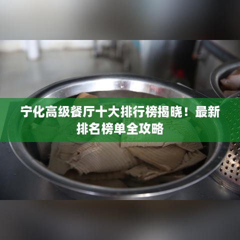 寧化高級(jí)餐廳十大排行榜揭曉！最新排名榜單全攻略