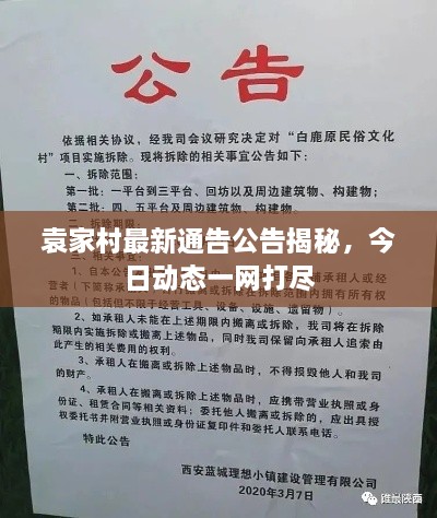 袁家村最新通告公告揭秘，今日動(dòng)態(tài)一網(wǎng)打盡