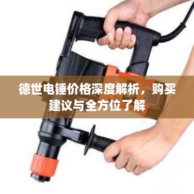 德世電錘價(jià)格深度解析，購(gòu)買建議與全方位了解