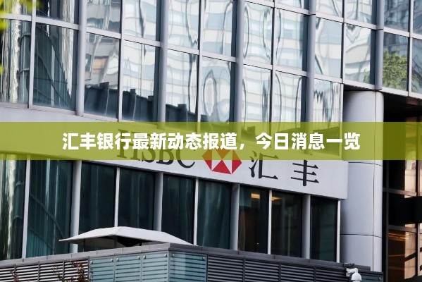 匯豐銀行最新動態(tài)報道，今日消息一覽
