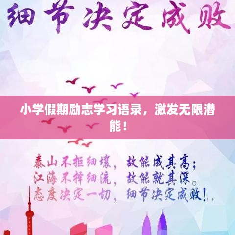小學(xué)假期勵(lì)志學(xué)習(xí)語錄，激發(fā)無限潛能！