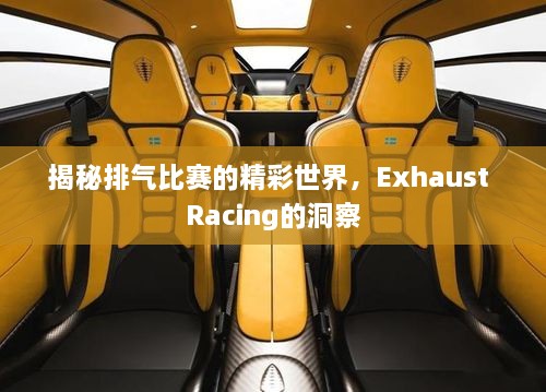 揭秘排氣比賽的精彩世界，Exhaust Racing的洞察