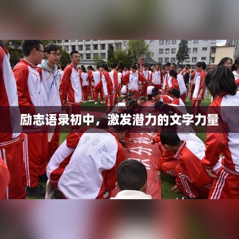 勵(lì)志語錄初中，激發(fā)潛力的文字力量