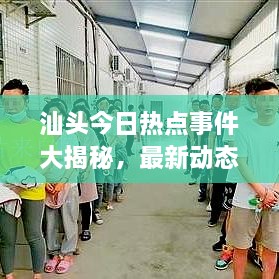 汕頭今日熱點事件大揭秘，最新動態(tài)一網(wǎng)打盡