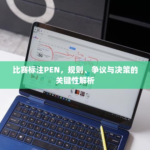 比賽標(biāo)注PEN，規(guī)則、爭(zhēng)議與決策的關(guān)鍵性解析