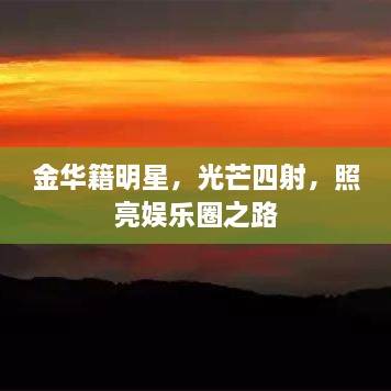 金華籍明星，光芒四射，照亮娛樂圈之路