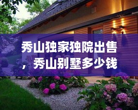 秀山獨家獨院出售，秀山別墅多少錢一平方 