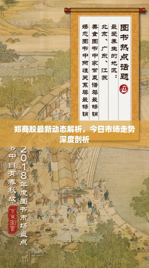 鄭商股最新動態(tài)解析，今日市場走勢深度剖析