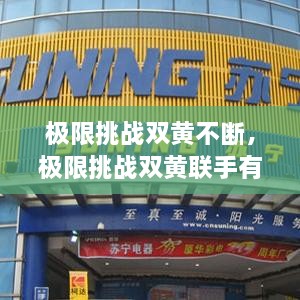 極限挑戰(zhàn)雙黃不斷，極限挑戰(zhàn)雙黃聯(lián)手有哪幾期 