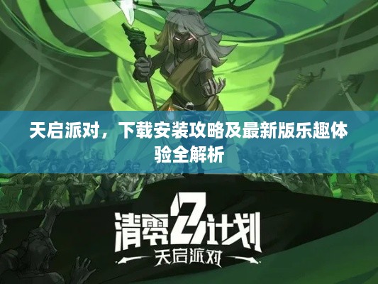 天啟派對(duì)，下載安裝攻略及最新版樂趣體驗(yàn)全解析
