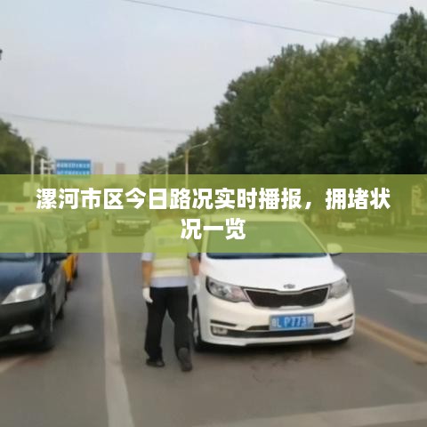 漯河市區(qū)今日路況實(shí)時播報，擁堵狀況一覽