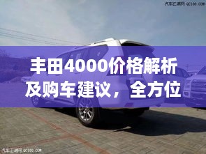 豐田4000價(jià)格解析及購車建議，全方位深度探討，讓您購車無憂！