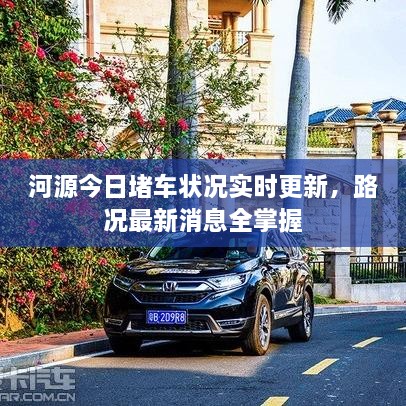 河源今日堵車狀況實(shí)時(shí)更新，路況最新消息全掌握