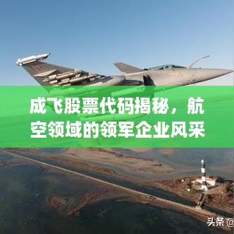成飛股票代碼揭秘，航空領(lǐng)域的領(lǐng)軍企業(yè)風(fēng)采