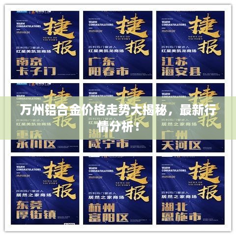 萬州鋁合金價(jià)格走勢(shì)大揭秘，最新行情分析！
