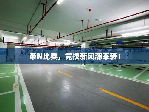 帶N比賽，競技新風(fēng)潮來襲！