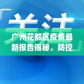廣州花都區(qū)疫情最新報(bào)告揭秘，防控進(jìn)展與數(shù)據(jù)更新頭條新聞