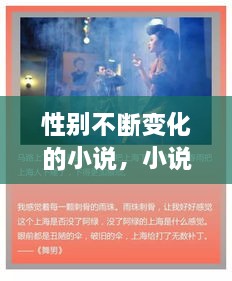 性別不斷變化的小說，小說性別男 