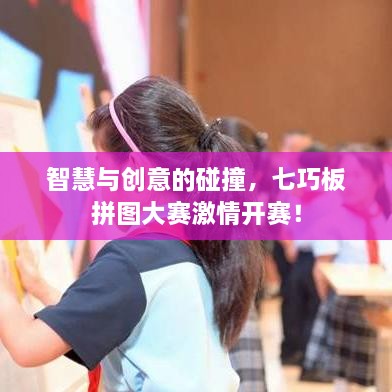 智慧與創(chuàng)意的碰撞，七巧板拼圖大賽激情開(kāi)賽！