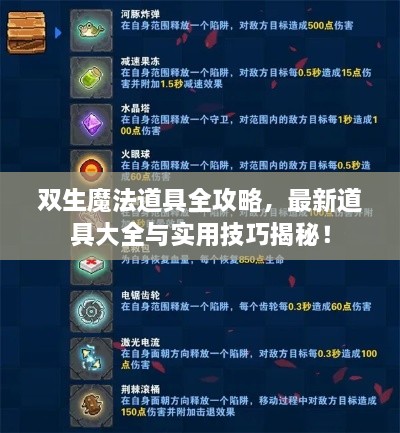 雙生魔法道具全攻略，最新道具大全與實(shí)用技巧揭秘！