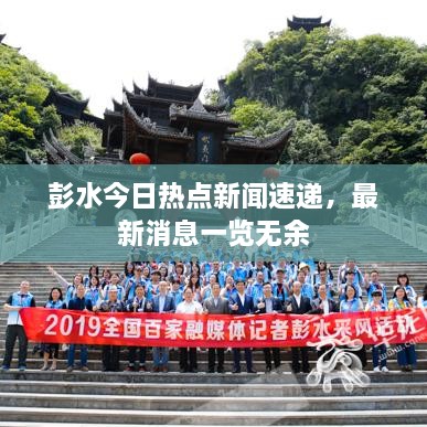 彭水今日熱點(diǎn)新聞速遞，最新消息一覽無余