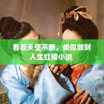 看著天空不斷，類似斂財人生紅樓小說 