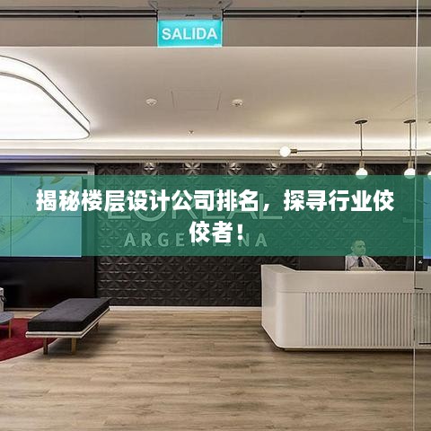 揭秘樓層設(shè)計(jì)公司排名，探尋行業(yè)佼佼者！