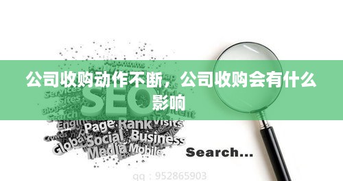 公司收購動作不斷，公司收購會有什么影響 